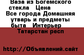 Ваза из Богемского стекла › Цена ­ 7 500 - Все города Домашняя утварь и предметы быта » Интерьер   . Татарстан респ.